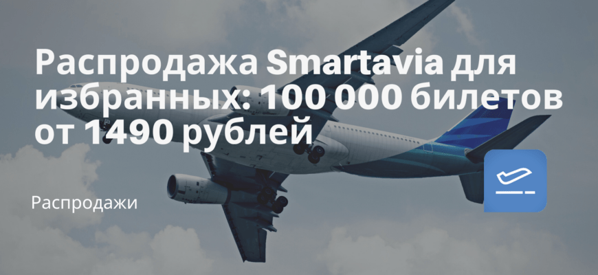 Новости - Распродажа Smartavia для избранных: 100 000 билетов от 1490 рублей