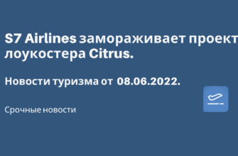 Новости - S7 Airlines замораживает проект лоукостера Citrus. Новости туризма от 08.06.2022