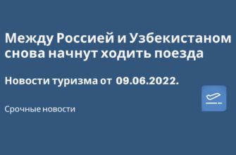Новости - Между Россией и Узбекистаном снова начнут ходить поезда. Новости туризма от 09.06.2022
