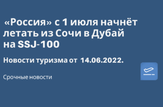 Новости - «Россия» с 1 июля начнёт летать из Сочи в Дубай на SSJ-100. Новости туризма от 14.06.2022