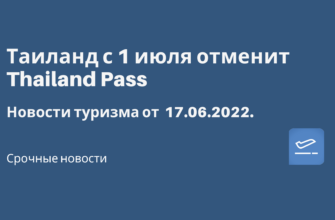 Горящие туры, из Москвы - Таиланд с 1 июля отменит Thailand Pass. Новости туризма от 17.06.2022