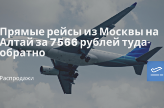 Новости - Прямые рейсы из Москвы на Алтай за 7566 рублей туда-обратно