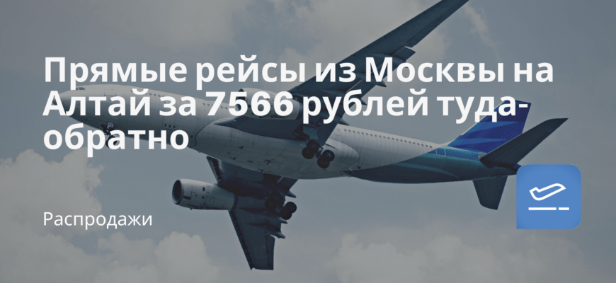Новости - Прямые рейсы из Москвы на Алтай за 7566 рублей туда-обратно