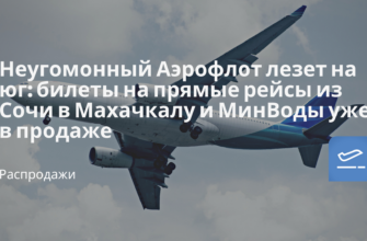 Горящие туры, из Москвы - Неугомонный Аэрофлот лезет на юг: билеты на прямые рейсы из Сочи в Махачкалу и МинВоды уже в продаже