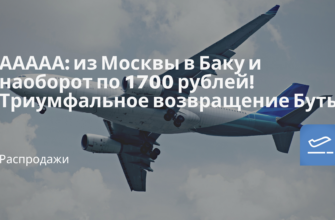 Новости - ААААА: из Москвы в Баку и наоборот по 1700 рублей! Триумфальное возвращение Буты!