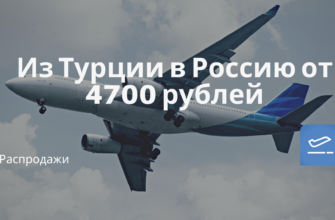 Горящие туры, из Санкт-Петербурга - Из Турции в Россию от 4700 рублей