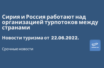 Новости - Сирия и Россия работают над организацией турпотоков между странами. Новости туризма от 22.06.2022