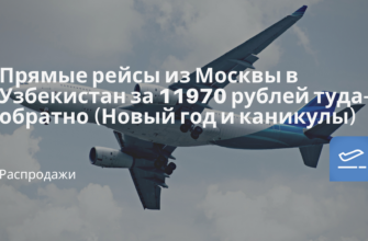 Горящие туры, из Москвы - Прямые рейсы из Москвы в Узбекистан за 11970 рублей туда-обратно (Новый год и каникулы)