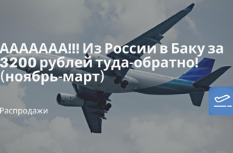 Горящие туры, из Санкт-Петербурга - ААААААА!!! Из России в Баку за 3200 рублей туда-обратно! (ноябрь-март)