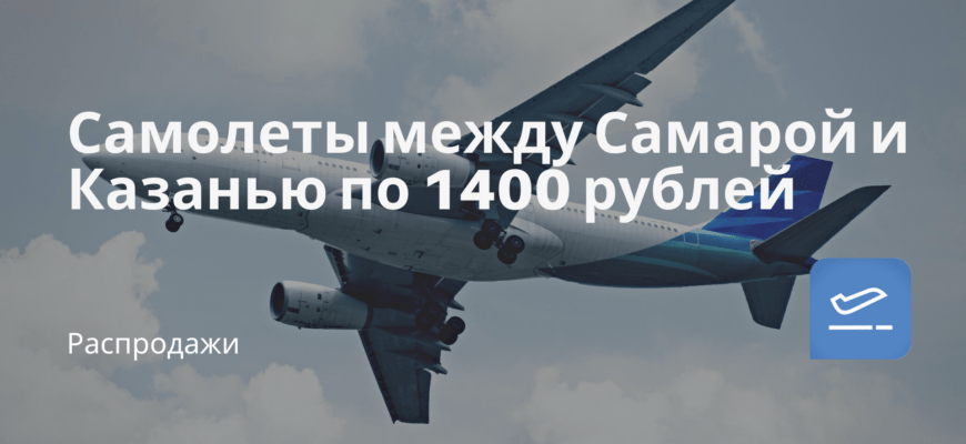 Новости - Самолеты между Самарой и Казанью по 1400 рублей