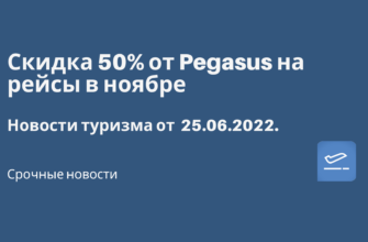 Горящие туры, из Москвы - Скидка 50% от Pegasus на рейсы в ноябре. Новости туризма от 25.06.2022