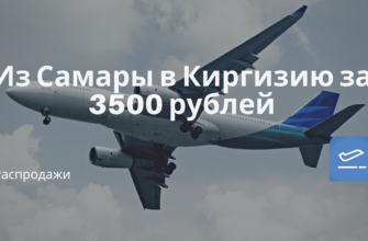 Билеты из..., Европы - Из Самары в Киргизию за 3500 рублей