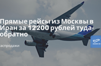 Горящие туры, из Санкт-Петербурга - Прямые рейсы из Москвы в Иран за 12200 рублей туда-обратно