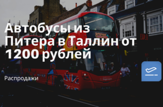 Билеты из..., Москвы - Автобусы из Питера в Таллин от 1200 рублей