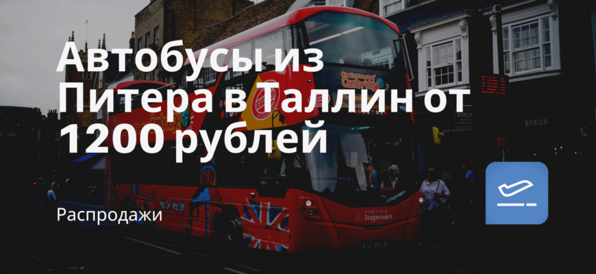 Новости - Автобусы из Питера в Таллин от 1200 рублей