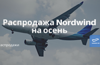Горящие туры, из Москвы - Распродажа Nordwind на осень