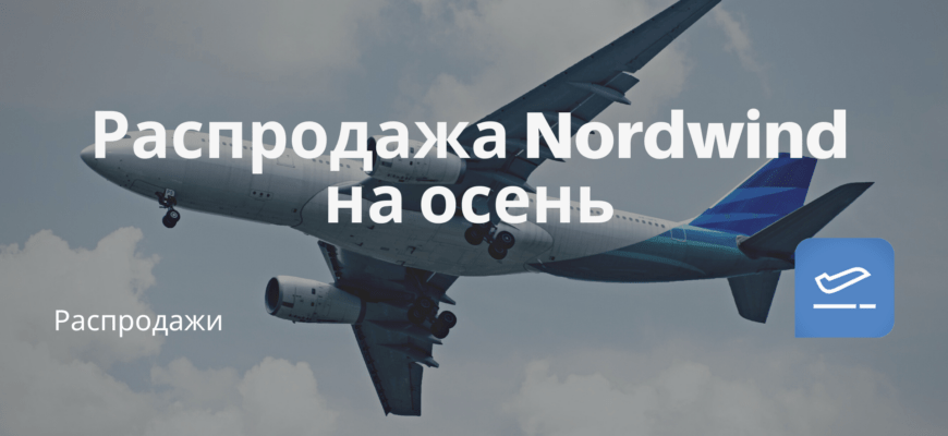 Новости - Распродажа Nordwind на осень