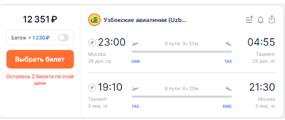 Прямые рейсы из Москвы в Узбекистан за 12300 рублей туда-обратно (Новый год и каникулы)