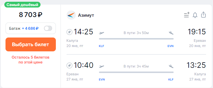 Прямые рейсы из Калуги в Ереван за 3400 в одну сторону и за 8700 — в обе