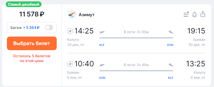 Прямые рейсы из Калуги в Ереван за 3400 в одну сторону и за 8700 — в обе