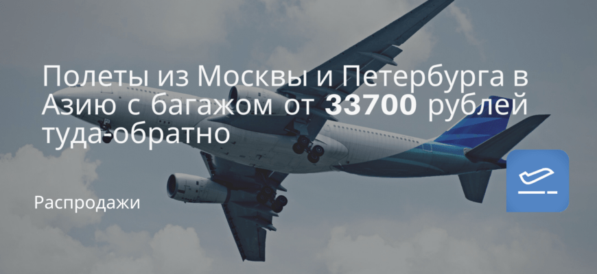 Новости - Полеты из Москвы и Петербурга в Азию с багажом от 33700 рублей туда-обратно