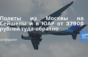 Билеты из..., Москвы - Полеты из Москвы на Сейшелы и в ЮАР от 37900 рублей туда-обратно