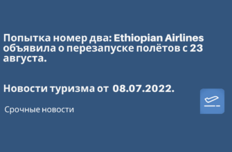Горящие туры, из Регионов - Попытка номер два: Ethiopian Airlines объявила о перезапуске полётов с 23 августа. Новости туризма от 08.07.2022