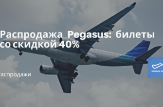Горящие туры, из Москвы - Распродажа Pegasus: билеты со скидкой 40%