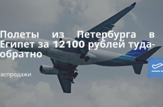 Горящие туры, из Санкт-Петербурга - Полеты из Петербурга в Египет за 12100 рублей туда-обратно