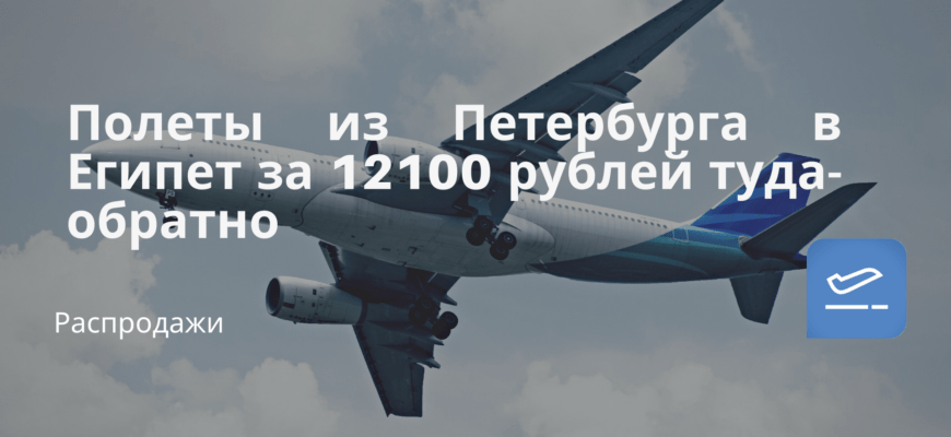 Новости - Полеты из Петербурга в Египет за 12100 рублей туда-обратно