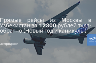 Новости - Прямые рейсы из Москвы в Узбекистан за 12300 рублей туда-обратно (Новый год и каникулы)