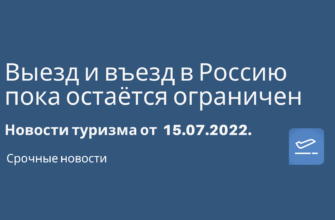 Билеты из..., Москвы - Выезд и въезд в Россию пока остаётся ограничен. Новости туризма от 15.07.2022