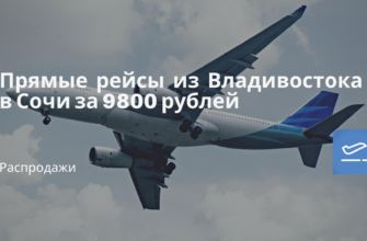 по Москве, Сводка - Прямые рейсы из Владивостока в Сочи за 9800 рублей