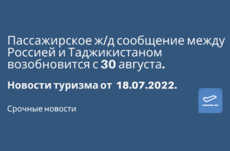 Горящие туры, из Москвы - Пассажирское ж/д сообщение между Россией и Таджикистаном возобновится с 30 августа. Новости туризма от 18.07.2022
