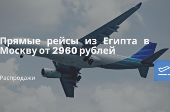 Горящие туры, из Москвы - Прямые рейсы из Египта в Москву от 2960 рублей