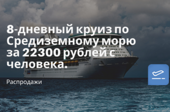 Горящие туры, из Санкт-Петербурга - 8-дневный круиз по Средиземному морю за 22300 рублей с человека