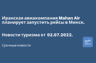 Горящие туры, из Москвы - Иранская авиакомпания Mahan Air планирует запустить рейсы в Минск. Новости туризма от 02.07.2022