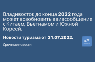 Горящие туры, из Москвы - Владивосток до конца 2022 года может возобновить авиасообщение с Китаем, Вьетнамом и Южной Кореей. Новости туризма от 21.07.2022