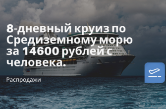 Горящие туры, из Москвы - 8-дневный круиз по Средиземному морю за 14600 рублей с человека