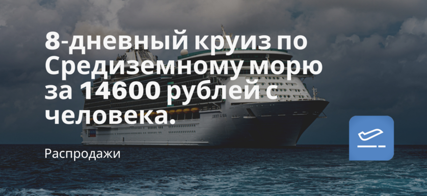 Новости - 8-дневный круиз по Средиземному морю за 14600 рублей с человека