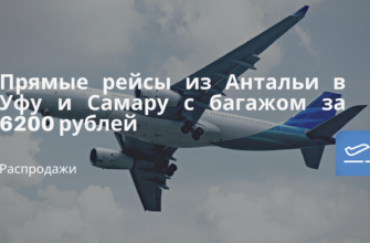 Горящие туры, из Санкт-Петербурга - Прямые рейсы из Антальи в Уфу и Самару с багажом за 6200 рублей