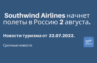 Горящие туры, из Санкт-Петербурга - Southwind Airlines начнет полеты в Россию 2 августа. Новости туризма от 22.07.2022