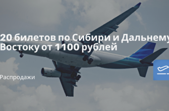 Новости - 20 билетов по Сибири и Дальнему Востоку от 1100 рублей