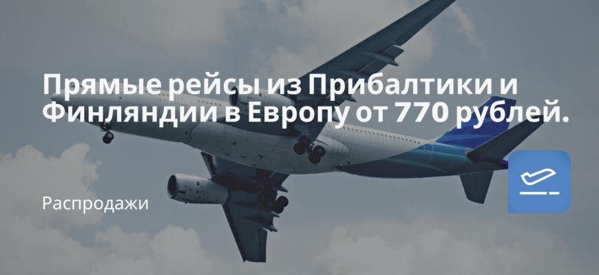 Новости - Прямые рейсы из Прибалтики и Финляндии в Европу от 770 рублей