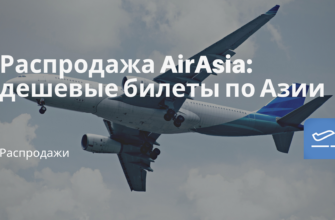 Горящие туры, из Санкт-Петербурга - Распродажа AirAsia: дешевые билеты по Азии