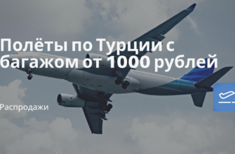 Горящие туры, из Москвы - Полёты по Турции с багажом от 1000 рублей