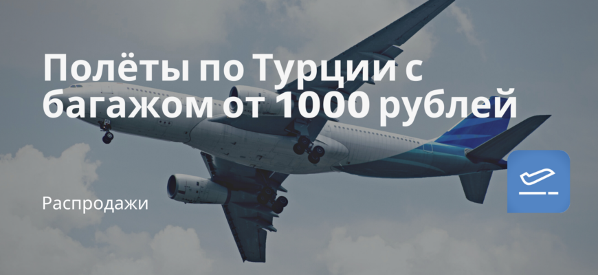 Новости - Полёты по Турции с багажом от 1000 рублей