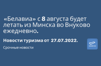 Билеты из..., Москвы - «Белавиа» с 8 августа будет летать из Минска во Внуково ежедневно. Новости туризма от 27.07.2022