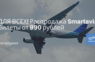 Новости - ДЛЯ ВСЕХ! Распродажа Smartavia: билеты от 990 рублей
