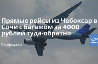 Горящие туры, из Москвы - Прямые рейсы из Чебоксар в Сочи с багажом за 4000 рублей туда-обратно